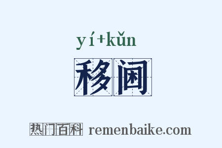 移阃是什么意思的图片